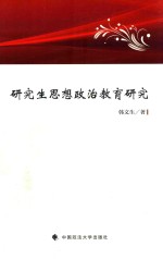 [PDF] 研究生思想政治教育研究