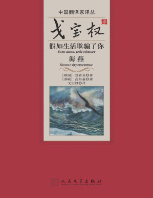 [PDF] 戈宝权译假如生活欺骗了你：海燕（中国翻译家译丛）