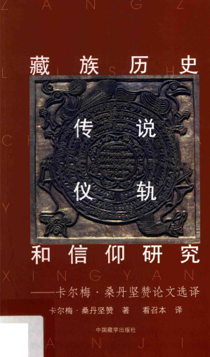 [PDF] 藏族历史、传说、仪轨和信仰研究——卡尔梅·桑丹坚赞论文选译
