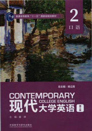 [PDF] 现代大学英语 口语2