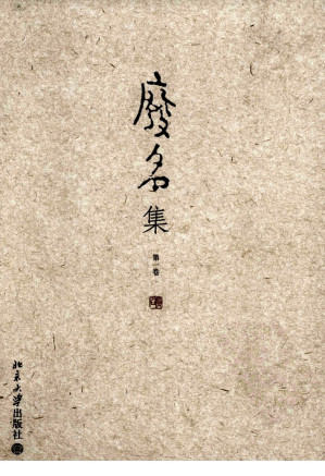 [PDF] 废名集 第一卷