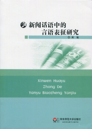 [PDF] 新闻话语中的言语表征研究