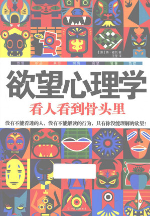 [PDF] 欲望心理学：看人看到骨头里