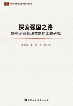 [EPUB] 探索强国之路：国有企业管理体制的比较研究 (国家社会科学基金项目研究成果)(elib.cc)