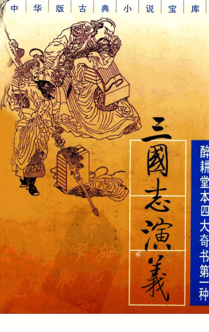 [PDF] 三国志演义 上