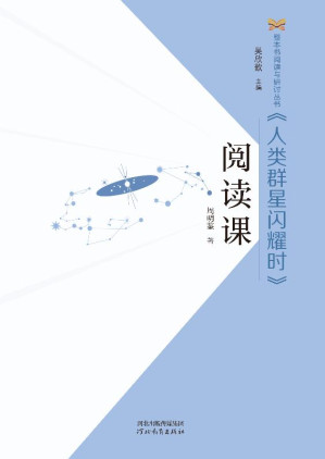 [EPUB] 《人类群星闪耀时》阅读课