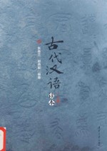 [PDF] 古代汉语读本 上