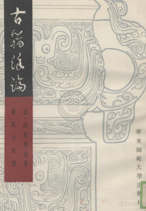 [PDF] 古籀余论