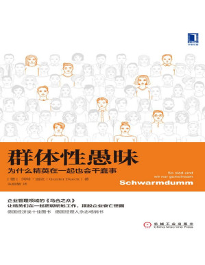 [PDF] 群体性愚昧：为什么精英在一起也会干蠢事
