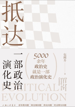 [EPUB] 抵达：一部政治演化史