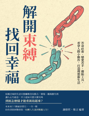 [PDF] 解開束縛，找回幸福：苦命社畜、戀愛苦手、備胎工具，看穿人際小動作，打造理想新生活