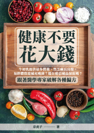 [EPUB] 健康不要花大錢: 牛初乳提供最多營養、黑芝麻長烏髮、易胖體質需補充瘦菌？還在迷信補品保庇嗎？跟著醫學專家破解各種偏方