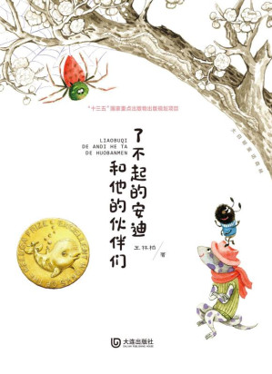 [EPUB] 大白鲸童话森林：了不起的安迪和他的伙伴们
