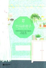 [PDF] 竹马非君子