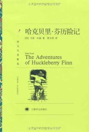 [EPUB] 哈克贝里•芬历险记 (译文名著精选)