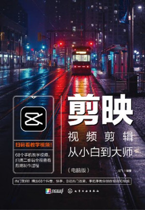 [PDF] 剪映视频剪辑从小白到大师：电脑版