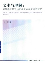 [PDF] 文本与理解 阐释学视野下的电视受众接受分析研究