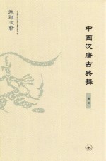 中国汉唐古典舞 卷2.PDF