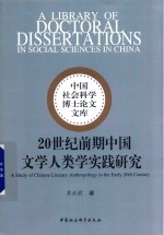 [PDF] 20世纪前期中国文学人类学实践研究
