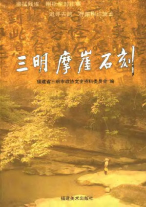 三明摩崖石刻.PDF