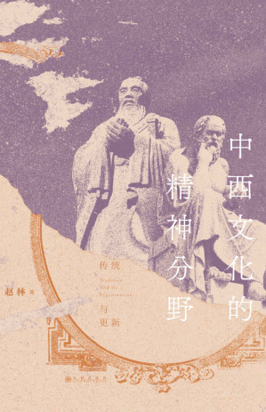 [EPUB] 中西文化的精神分野：传统与更新（一本书读懂从神话时代到全球化时代的中西文明，探寻文化形态背后的思维逻辑。后浪出品）