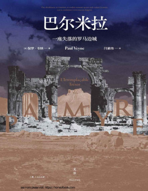 [PDF] 巴尔米拉：一座失落的罗马边城【一座失落的罗马边城，一本以文字重建的古代遗迹。法兰西公学院荣誉教授保罗·韦纳毅然执笔，15幅高清插图再现已毁遗迹】