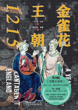 [EPUB] 金雀花王朝1215【让普通人也爱上历史的天才之作！英国版《万历十五年》《金雀花王朝》与《空王冠》的姊妹篇！】