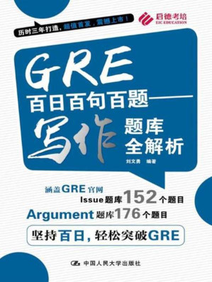 [EPUB] GRE百日百句百题——写作题库全解析
