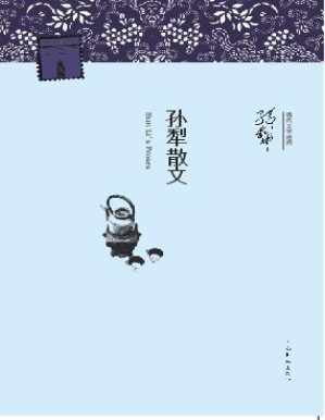 [PDF] 孙犁散文 (现代文学经典•名家经典)
