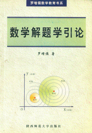 [PDF] 数学解题学引论