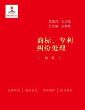 [PDF] 商标、专利纠纷处理