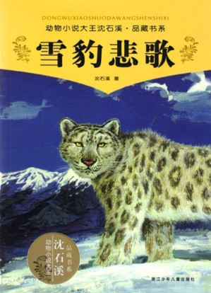 [EPUB] 雪豹悲歌 (动物小说大王沈石溪品藏书系)