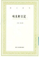 [PDF] 艺文丛刊 味水轩日记 下