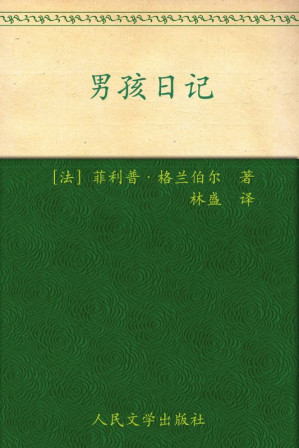 [EPUB] 男孩日记