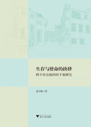 [EPUB] 生存与使命的抉择：四个社会组织的个案研究