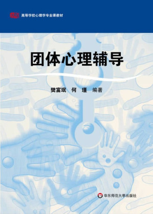 [EPUB] 团体心理辅导 (高等学校心理学专业课教材)