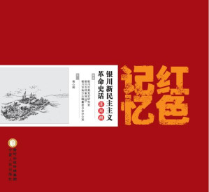 [EPUB] 红色记忆： 银川新民主主义革命史话连环画