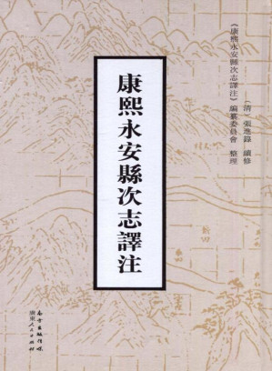 [EPUB] 康熙永安縣次志譯注