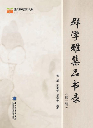 [EPUB] 群学雅集品书录