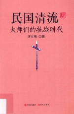 [PDF] 民国清流 4 大师们的抗战时代