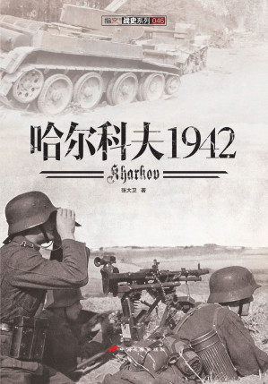哈尔科夫1942.AZW3