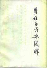 [PDF] 瞿秋白诗歌浅释