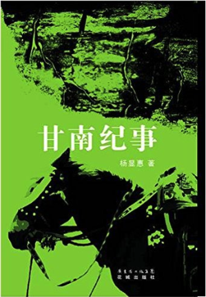 [EPUB] 甘南纪事
