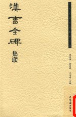 [PDF] 历代名碑名帖集联丛书 汉《曹全碑》集联