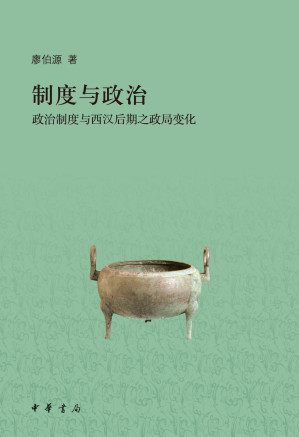 [EPUB] 制度与政治——政治制度与西汉后期之政局变化