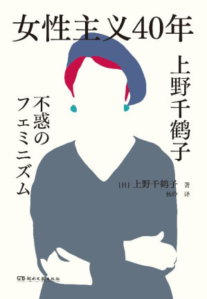 [EPUB] 女性主义40年