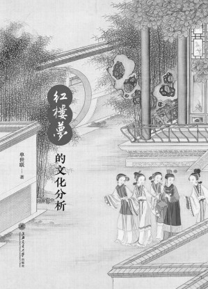 [EPUB] 《红楼梦》的文化分析
