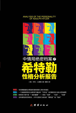 [EPUB] 希特勒性格分析报告 (中情局绝密档案)