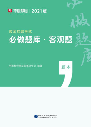 [EPUB] 教师招聘考试：必做题库·客观题（题本）