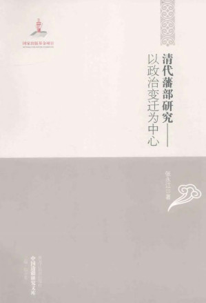[PDF] 清代藩部研究：以政治变迁为中心